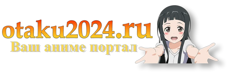 Аниме 2024 года онлайн